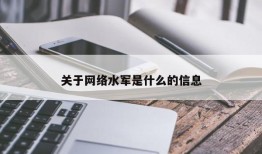 关于网络水军是什么的信息