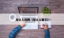 双立人招聘（双立人普工）