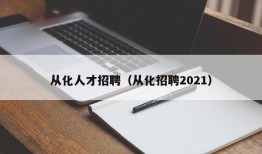 从化人才招聘（从化招聘2021）