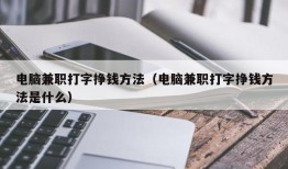 电脑兼职打字挣钱方法（电脑兼职打字挣钱方法是什么）