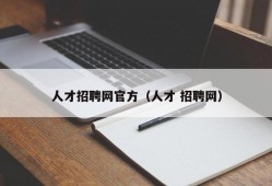 人才招聘网官方（人才 招聘网）