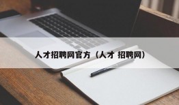 人才招聘网官方（人才 招聘网）