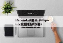 lifepoints调查网（lifepoints调查网没有问卷）