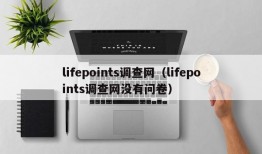 lifepoints调查网（lifepoints调查网没有问卷）