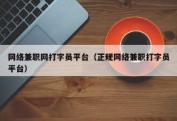 网络兼职网打字员平台（正规网络兼职打字员平台）