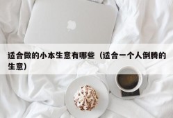 适合做的小本生意有哪些（适合一个人倒腾的生意）