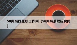 58同城找兼职工作网（58同城兼职招聘网）