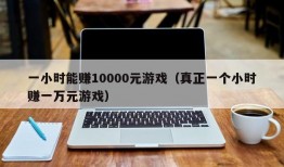 一小时能赚10000元游戏（真正一个小时赚一万元游戏）