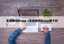 答题赚钱的app（答题赚钱的app哪个好）