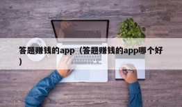 答题赚钱的app（答题赚钱的app哪个好）