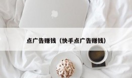 点广告赚钱（快手点广告赚钱）