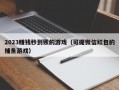 2023赚钱秒到账的游戏（可提微信红包的捕鱼游戏）