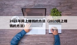 2021年网上赚钱的方法（2019网上赚钱的方法）