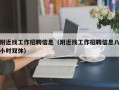 附近找工作招聘信息（附近找工作招聘信息八小时双休）