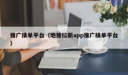 推广接单平台（地推拉新app推广接单平台）