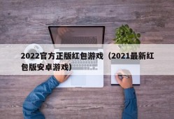 2022官方正版红包游戏（2021最新红包版安卓游戏）