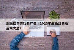 正版红包游戏无广告（2023年最新红包版游戏大全）