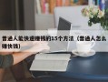 普通人能快速赚钱的15个方法（普通人怎么赚快钱）