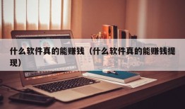 什么软件真的能赚钱（什么软件真的能赚钱提现）