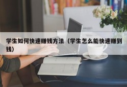 学生如何快速赚钱方法（学生怎么能快速赚到钱）