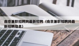 南京兼职招聘网最新招聘（南京兼职招聘网最新招聘信息）