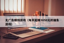 无广告赚钱游戏（每天能赚3050元的捕鱼游戏）