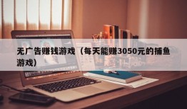 无广告赚钱游戏（每天能赚3050元的捕鱼游戏）