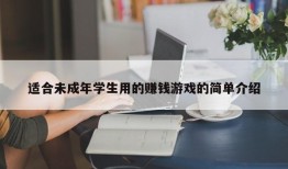 适合未成年学生用的赚钱游戏的简单介绍