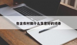 包含农村做什么生意好的词条