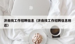 济南找工作招聘信息（济南找工作招聘信息附近）