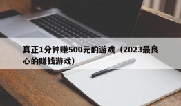 真正1分钟赚500元的游戏（2023最良心的赚钱游戏）