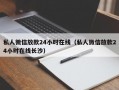 私人微信放款24小时在线（私人微信放款24小时在线长沙）