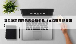 义乌兼职招聘信息最新消息（义乌哪里招兼职）