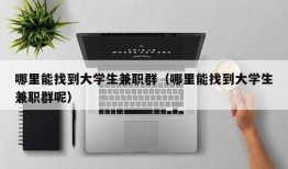 哪里能找到大学生兼职群（哪里能找到大学生兼职群呢）