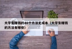 大学生赚钱的40个方法无成本（大学生赚钱的方法有哪些）