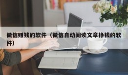 微信赚钱的软件（微信自动阅读文章挣钱的软件）