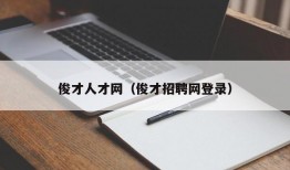 俊才人才网（俊才招聘网登录）