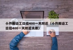 小件搬运工日结400一天附近（小件搬运工日结400一天附近太原）