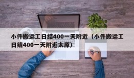 小件搬运工日结400一天附近（小件搬运工日结400一天附近太原）