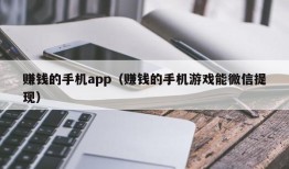 赚钱的手机app（赚钱的手机游戏能微信提现）