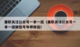 兼职关注公众号一单一结（兼职关注公众号一单一结微信号导师微信）