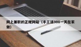 网上兼职的正规网站（手工活300一天在家做）