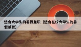 适合大学生的暑假兼职（适合在校大学生的暑假兼职）