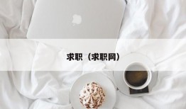 求职（求职网）