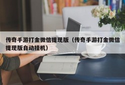 传奇手游打金微信提现版（传奇手游打金微信提现版自动挂机）