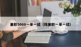 兼职5060一单一结（找兼职一单一结）