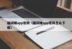 趣闲赚app官网（趣闲赚app官网怎么下载）