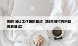 58同城找工作兼职日结（58同城招聘网找兼职日结）