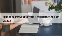 手机赚钱平台正规排行榜（手机赚钱平台正规2021）