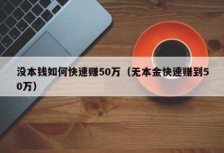 没本钱如何快速赚50万（无本金快速赚到50万）